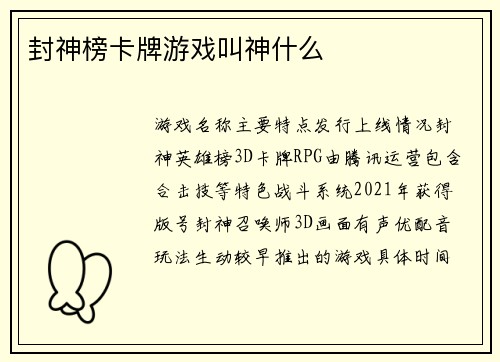 封神榜卡牌游戏叫神什么
