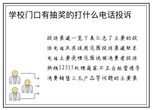学校门口有抽奖的打什么电话投诉