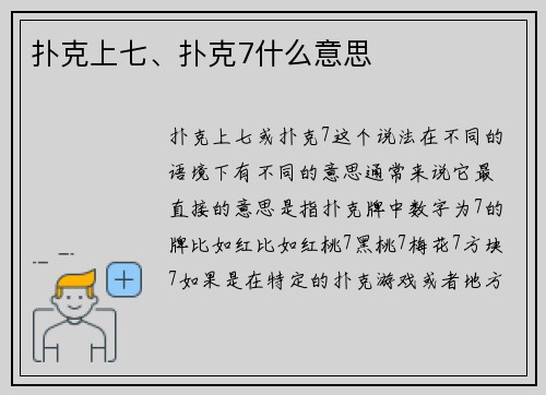 扑克上七、扑克7什么意思