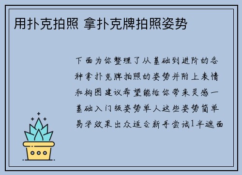 用扑克拍照 拿扑克牌拍照姿势