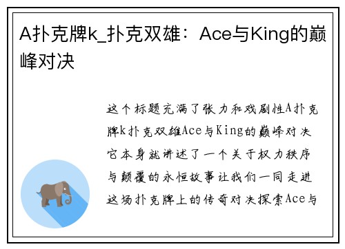 A扑克牌k_扑克双雄：Ace与King的巅峰对决