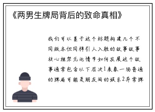 《两男生牌局背后的致命真相》