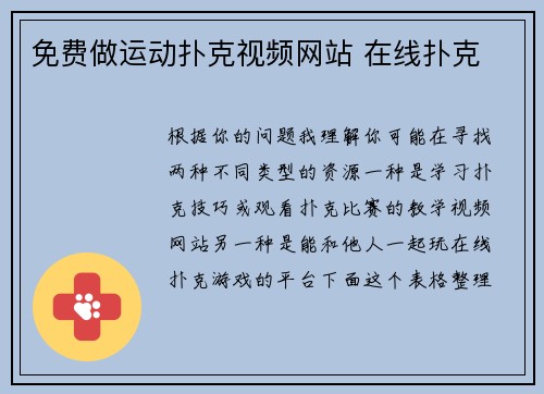 免费做运动扑克视频网站 在线扑克